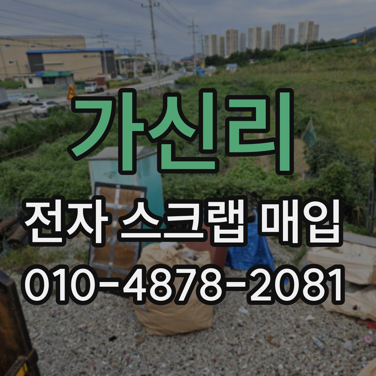 가신리 전자 스크랩 매입