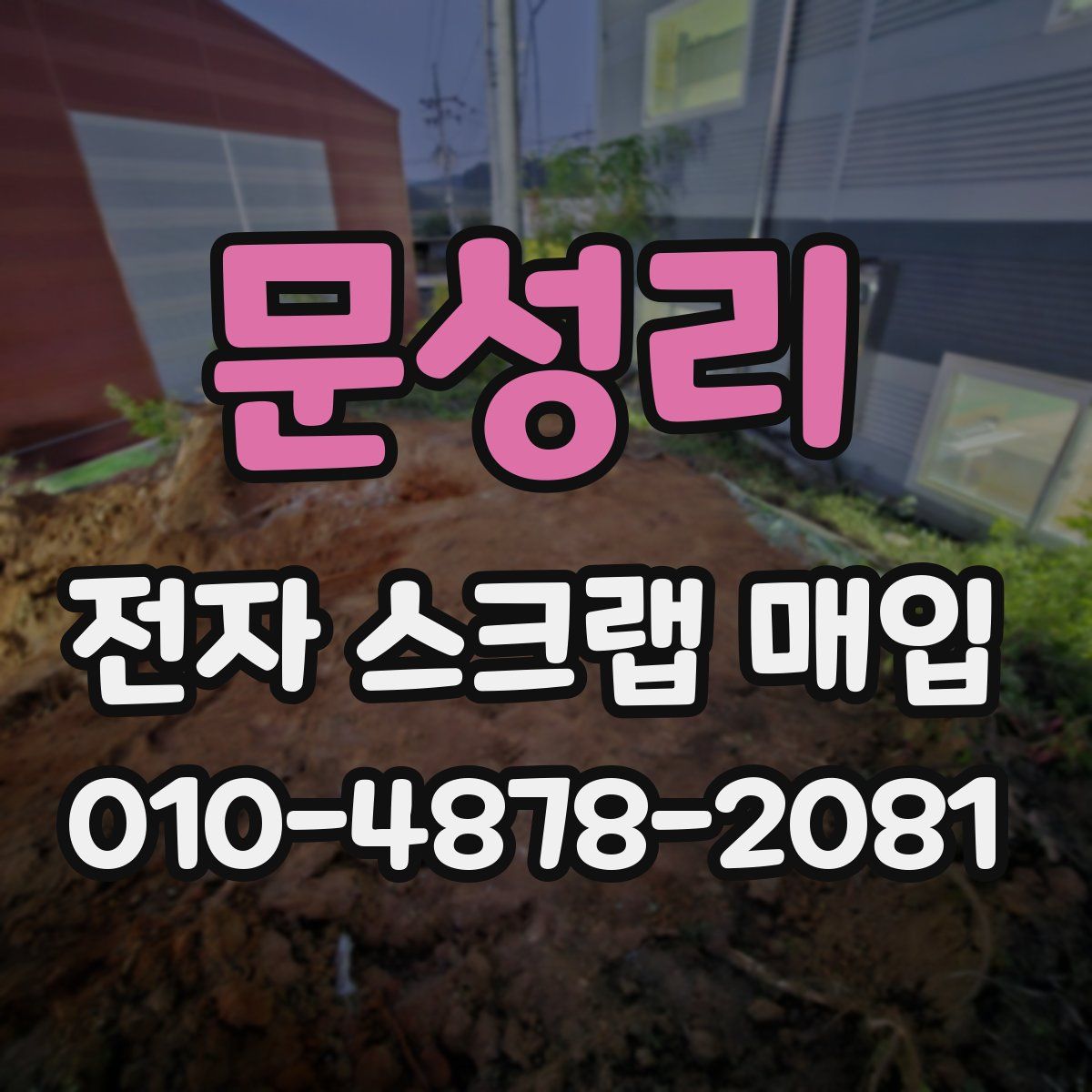 문성리 전자 스크랩 매입