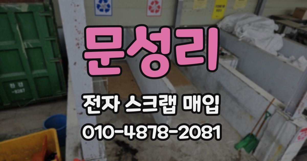 문성리 전자 스크랩 매입