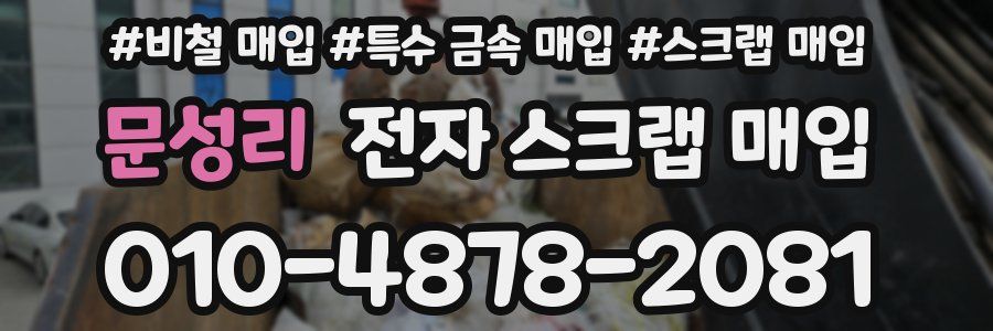 문성리 전자 스크랩 매입