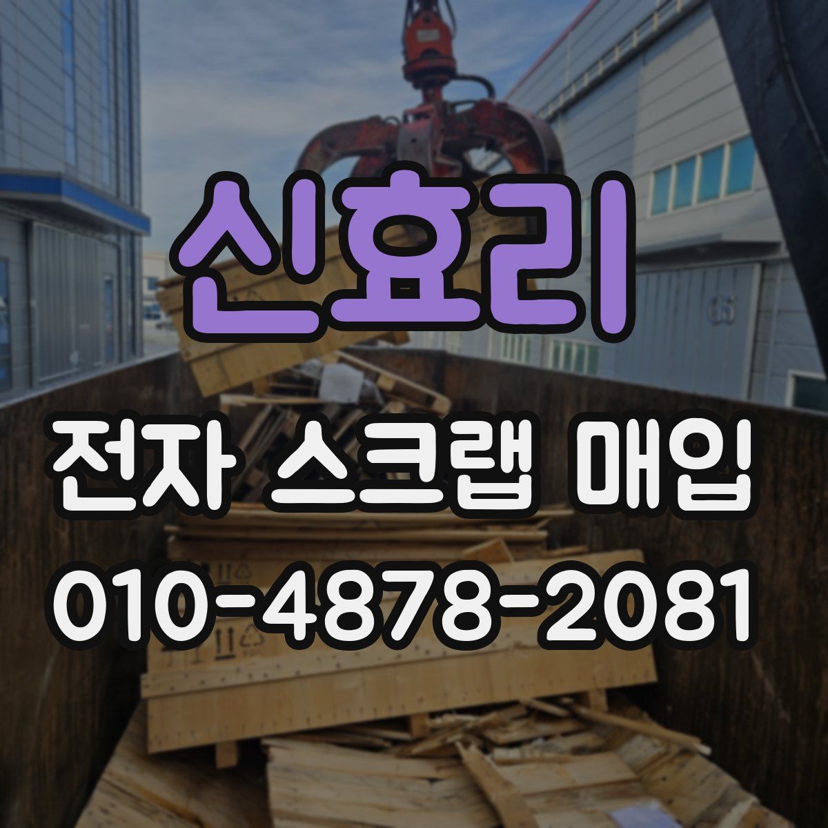 신효리 전자 스크랩 매입