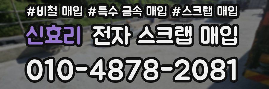 신효리 전자 스크랩 매입