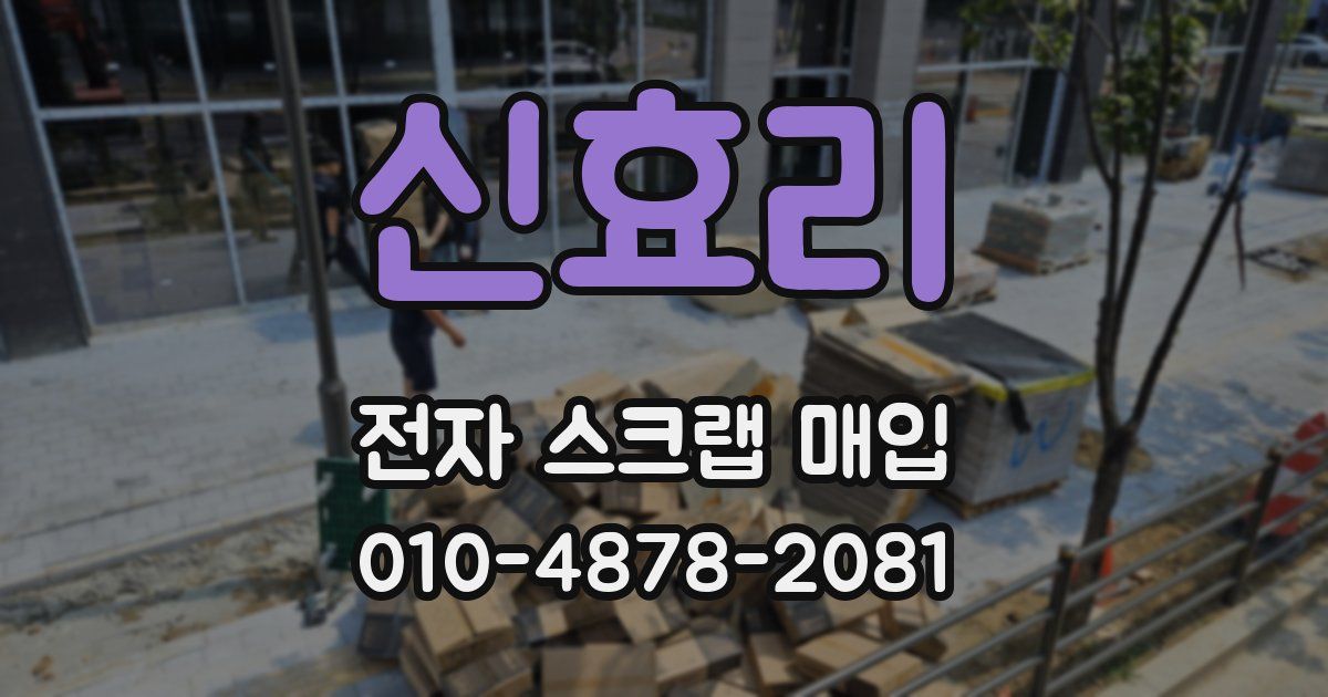 신효리 전자 스크랩 매입
