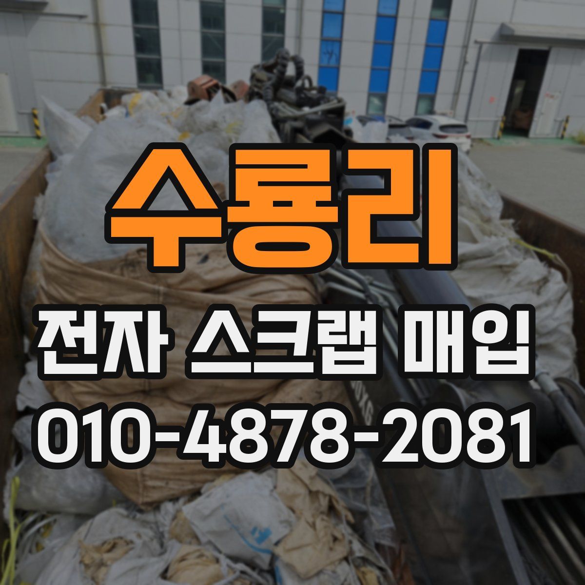 수룡리 전자 스크랩 매입