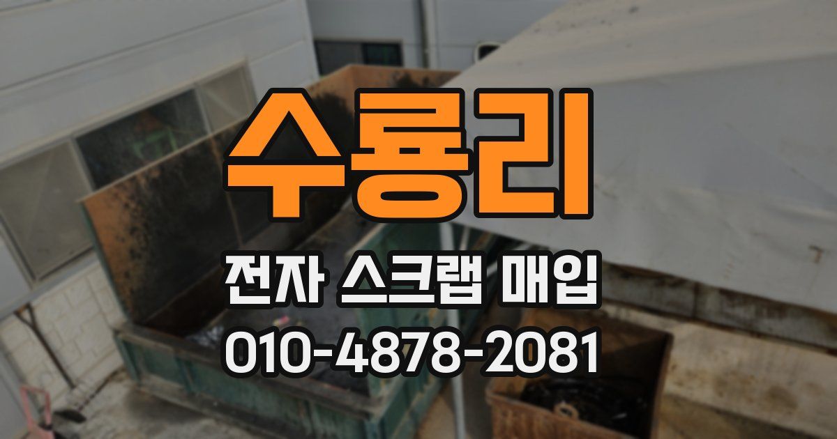 수룡리 전자 스크랩 매입