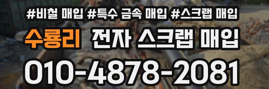 수룡리 전자 스크랩 매입