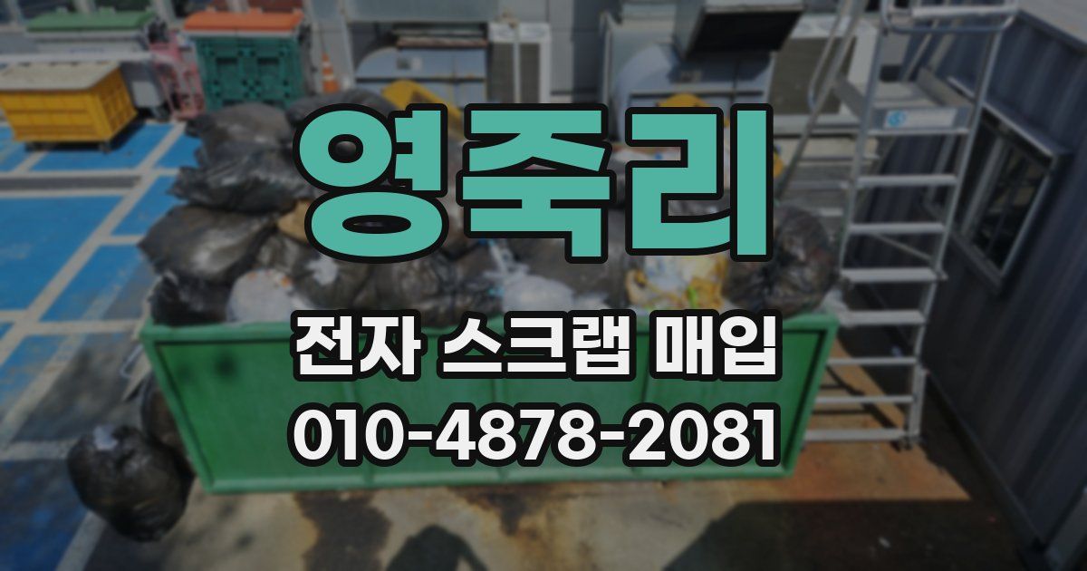 영죽리 전자 스크랩 매입