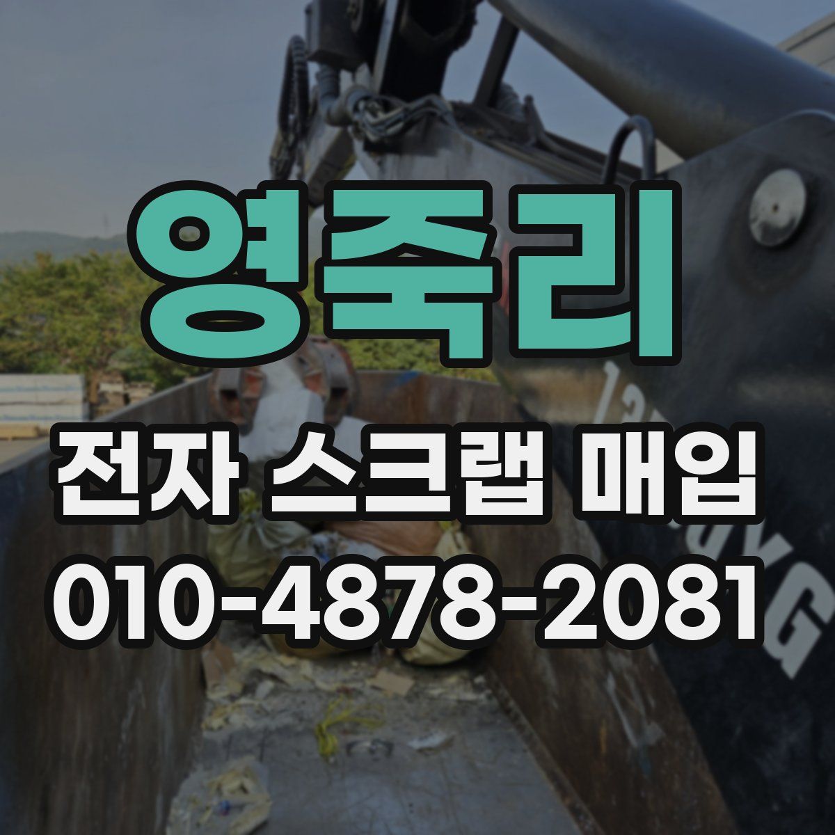 영죽리 전자 스크랩 매입