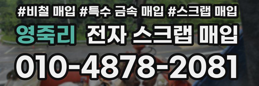 영죽리 전자 스크랩 매입