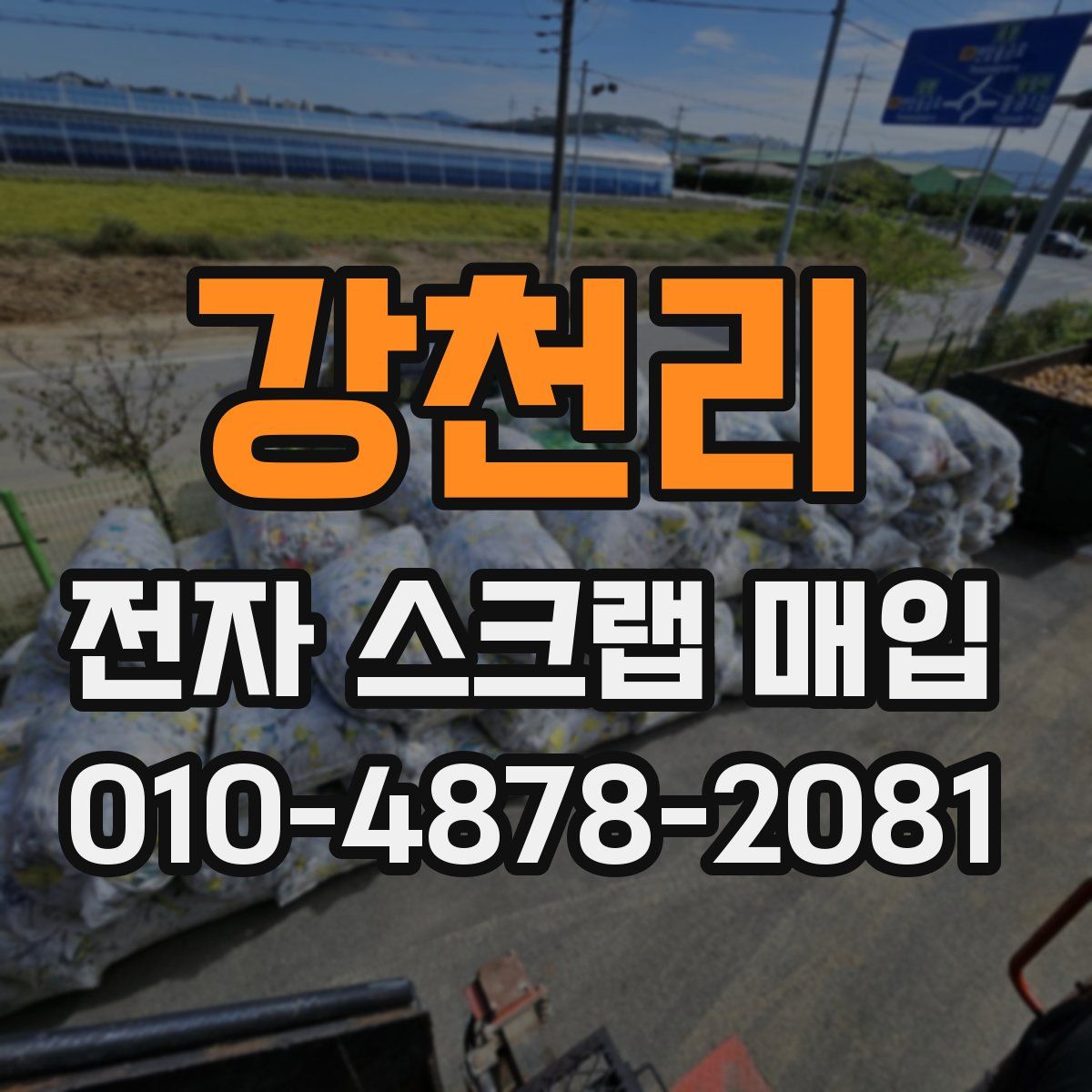 강천리 전자 스크랩 매입