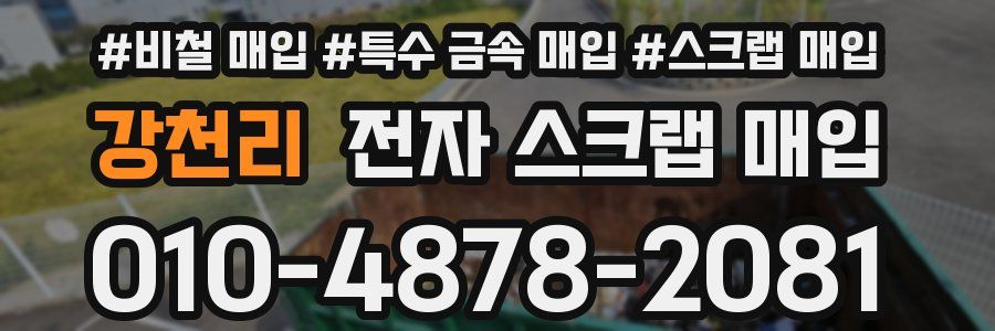 강천리 전자 스크랩 매입