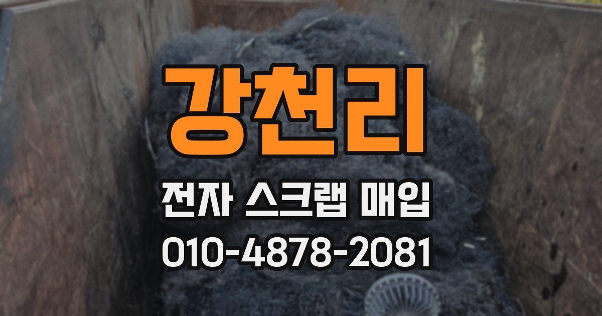 강천리 전자 스크랩 매입