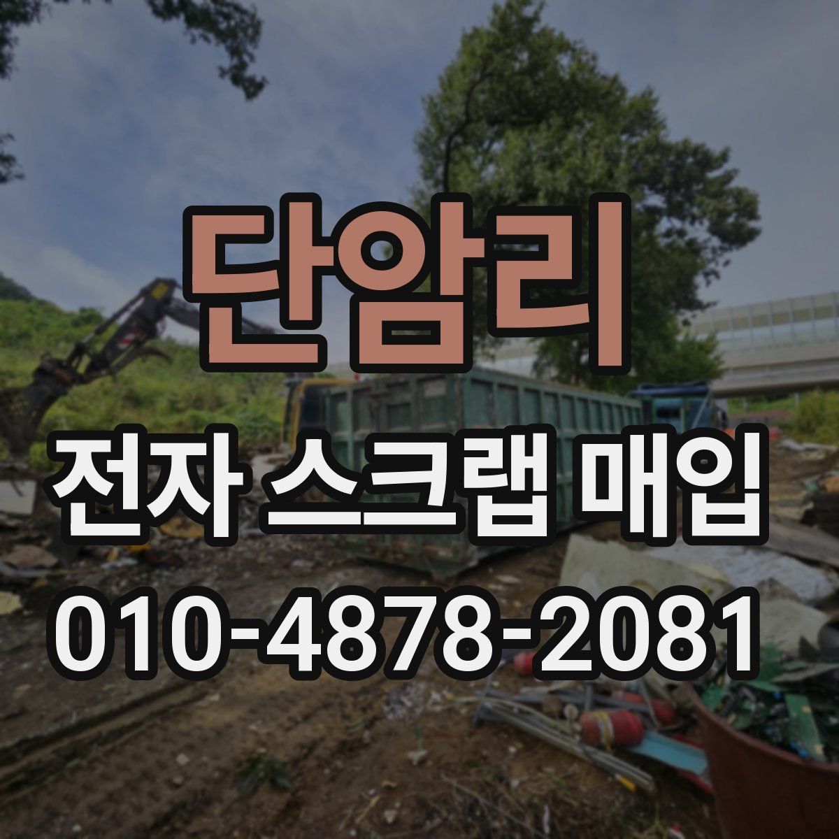 단암리 전자 스크랩 매입