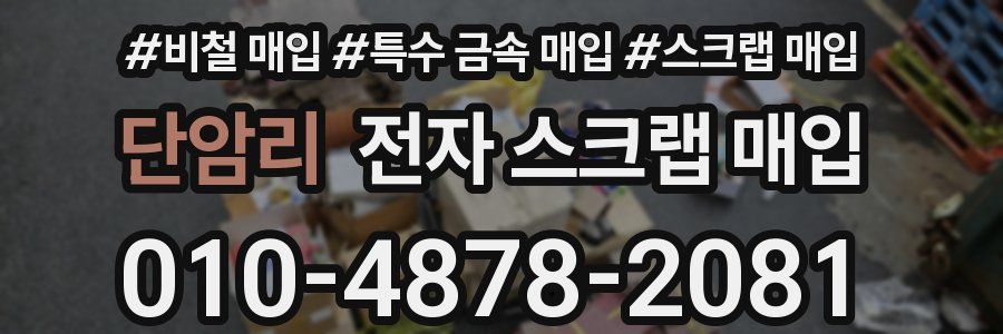 단암리 전자 스크랩 매입