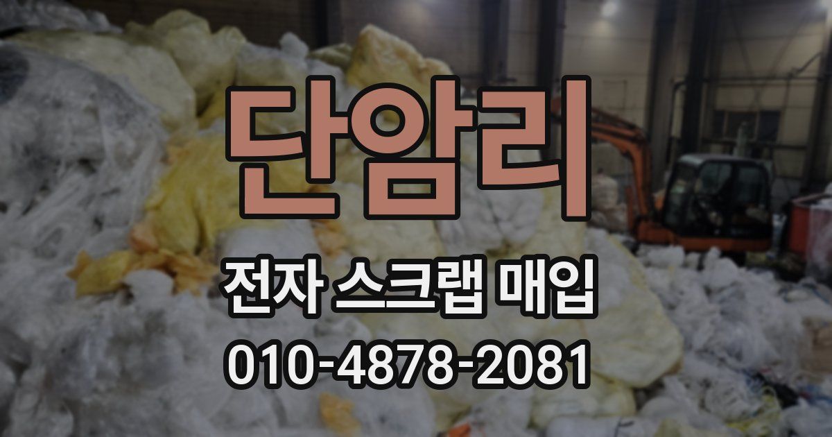 단암리 전자 스크랩 매입