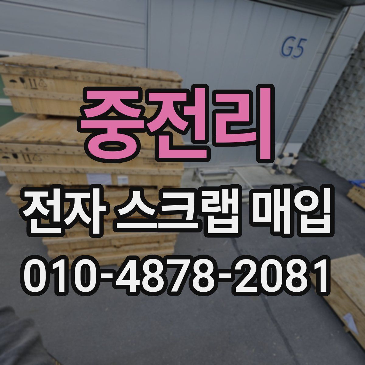 중전리 전자 스크랩 매입