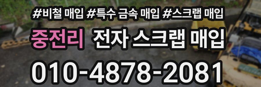 중전리 전자 스크랩 매입
