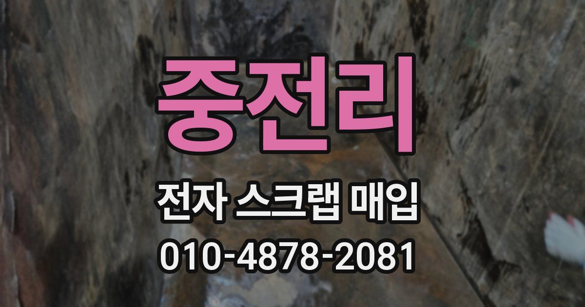 중전리 전자 스크랩 매입