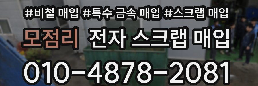 모점리 전자 스크랩 매입
