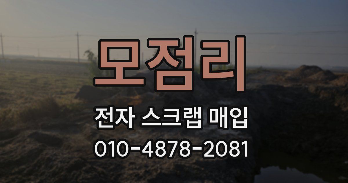 모점리 전자 스크랩 매입