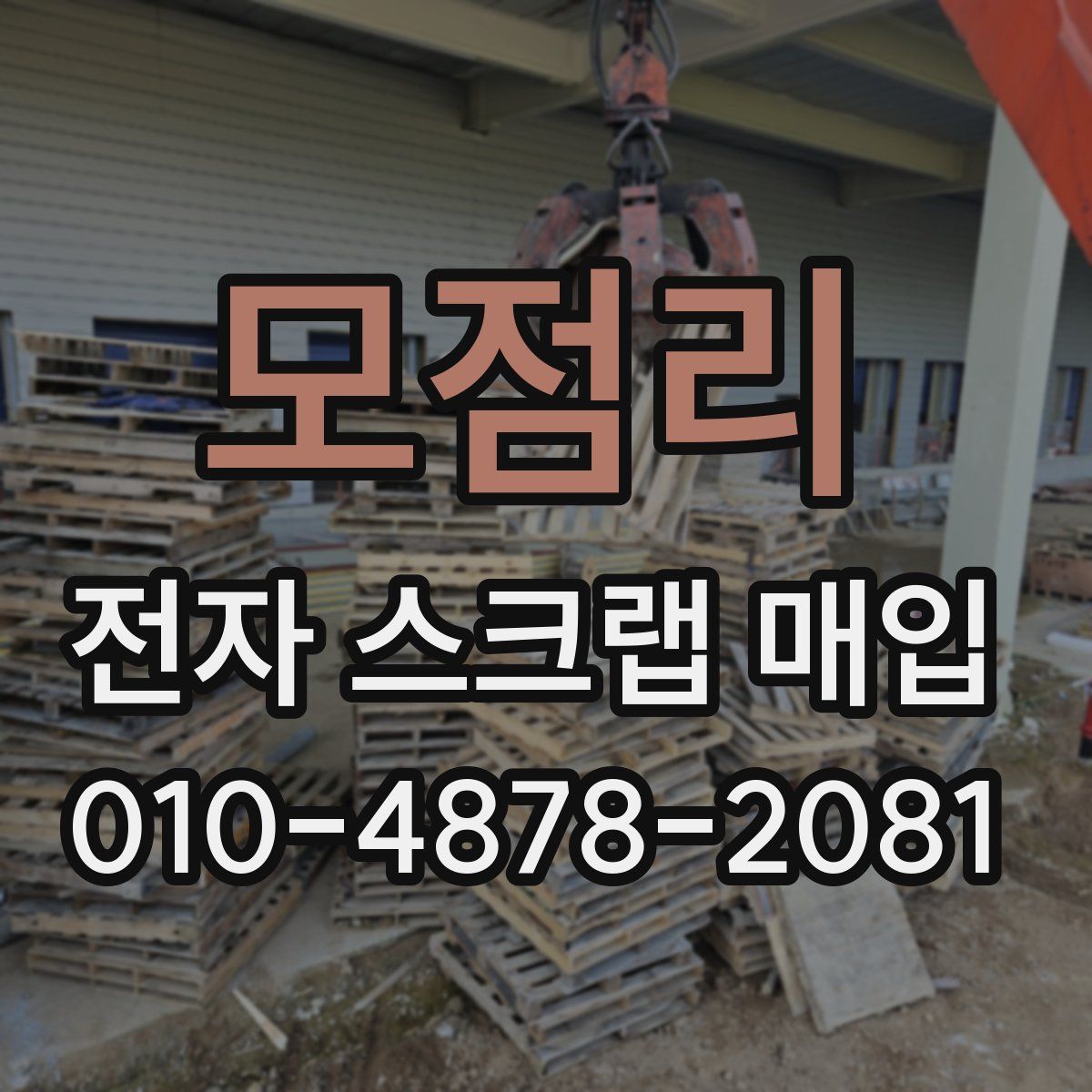 모점리 전자 스크랩 매입