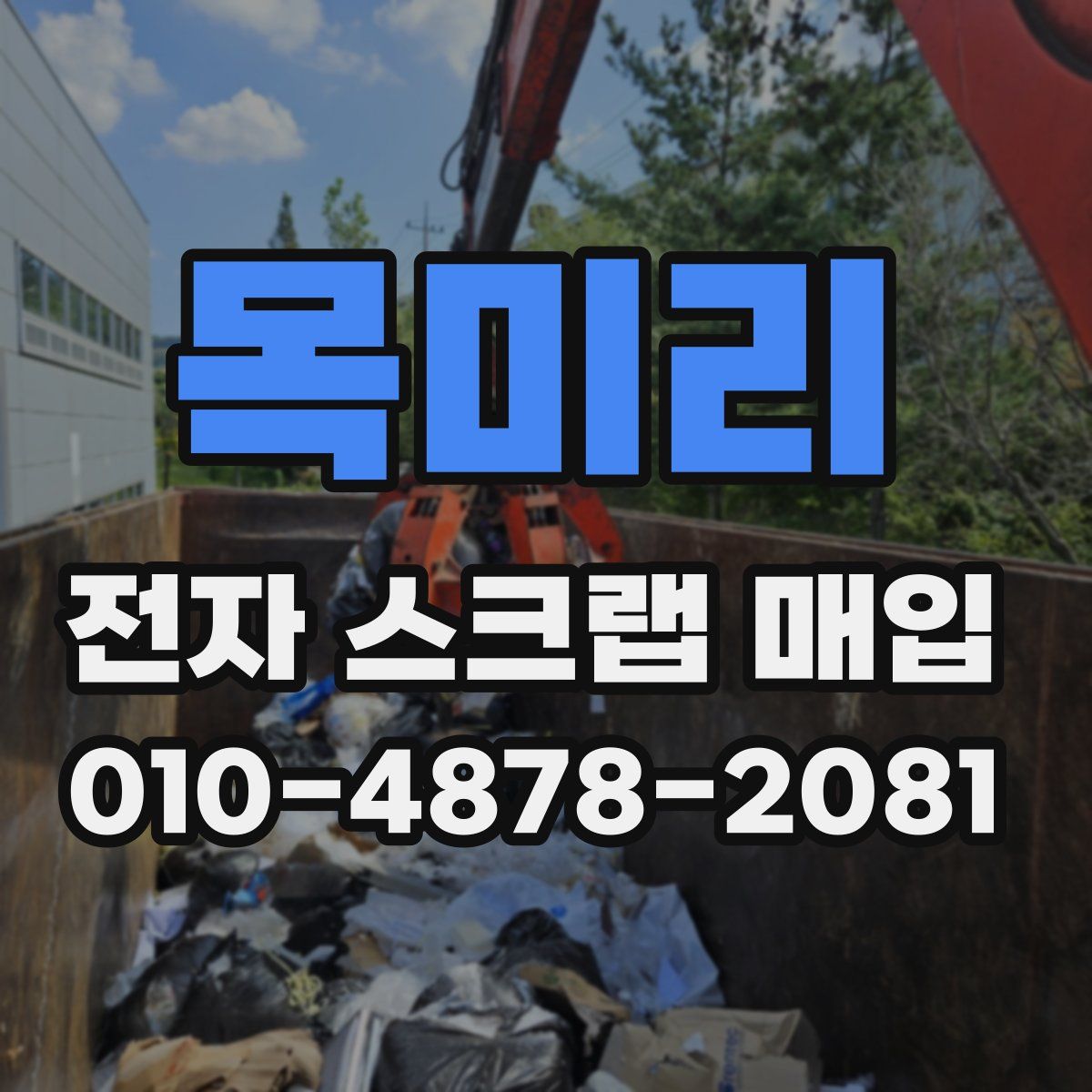목미리 전자 스크랩 매입