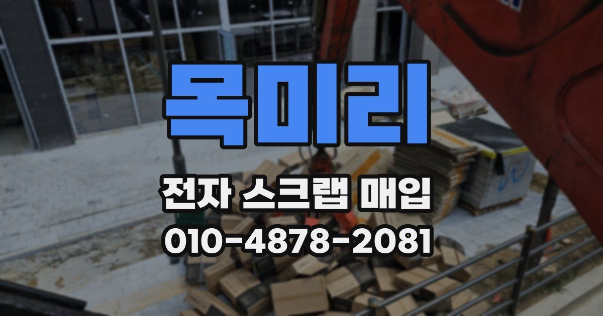 목미리 전자 스크랩 매입