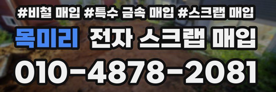 목미리 전자 스크랩 매입