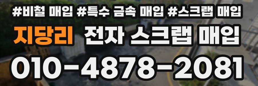 지당리 전자 스크랩 매입