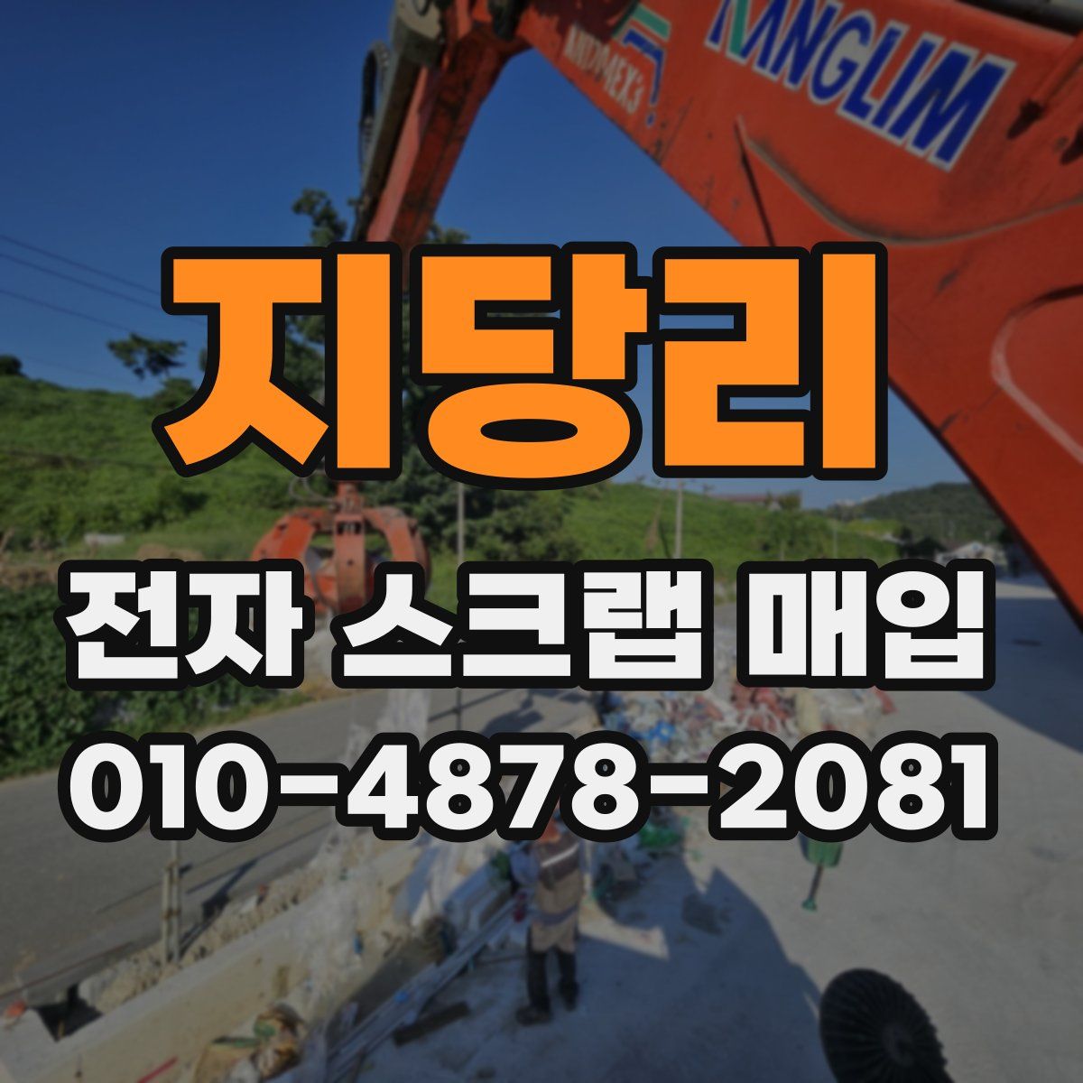지당리 전자 스크랩 매입