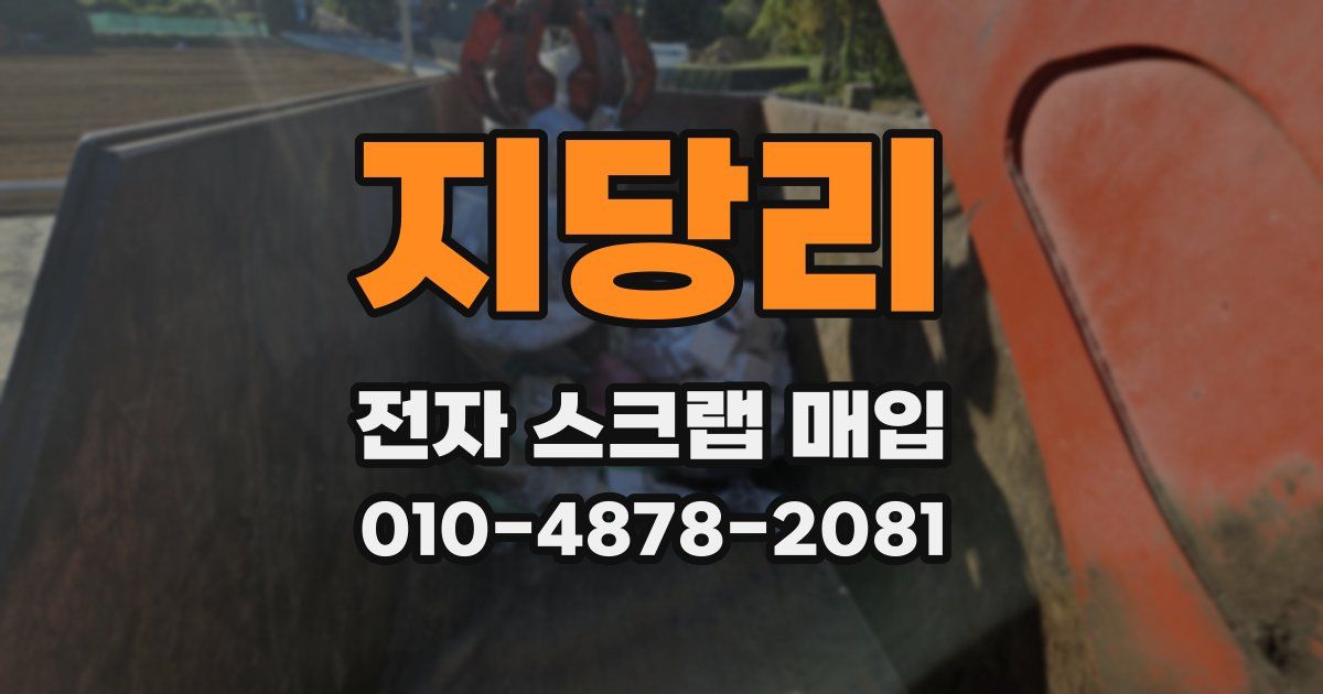 지당리 전자 스크랩 매입