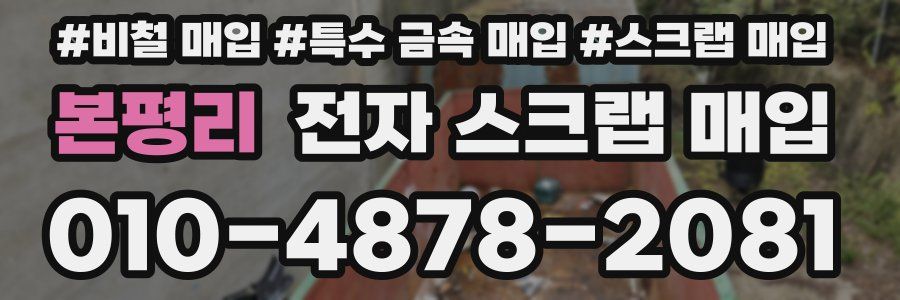 본평리 전자 스크랩 매입