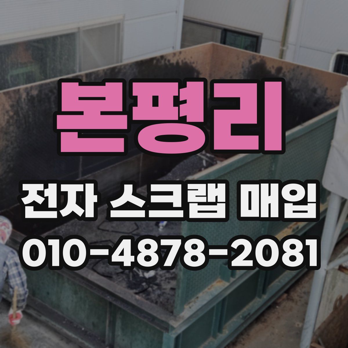 본평리 전자 스크랩 매입