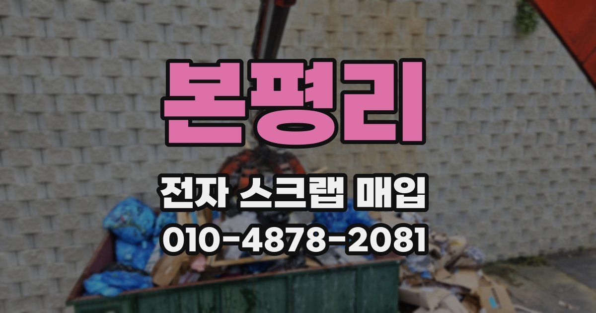본평리 전자 스크랩 매입