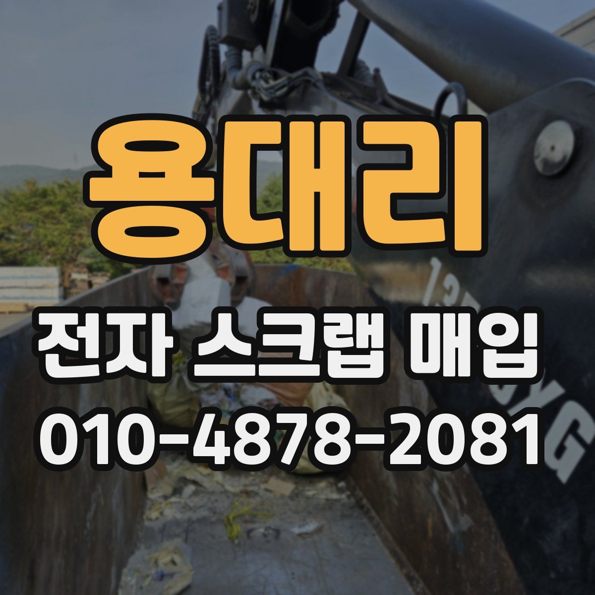 용대리 전자 스크랩 매입