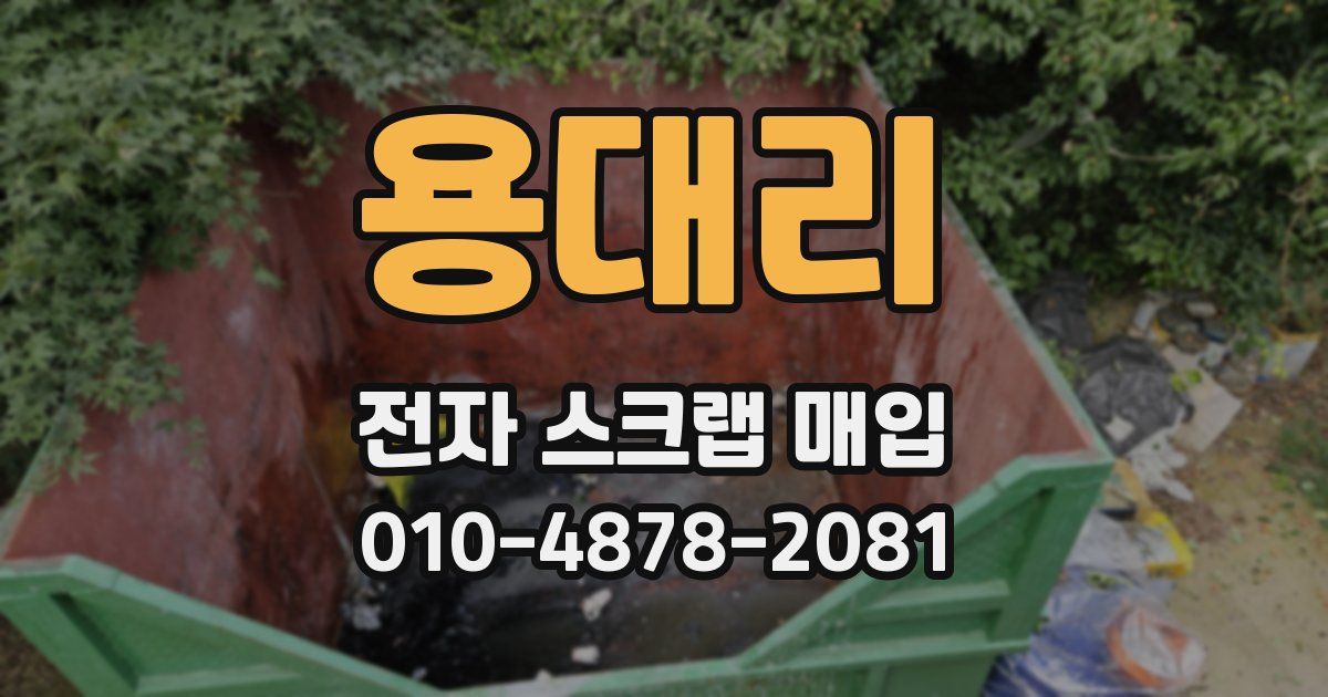 용대리 전자 스크랩 매입