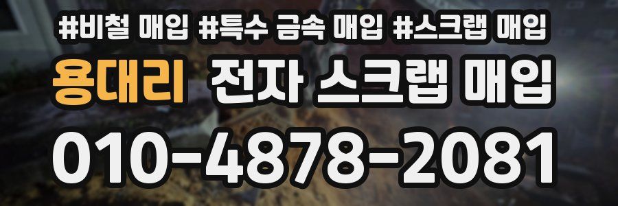 용대리 전자 스크랩 매입