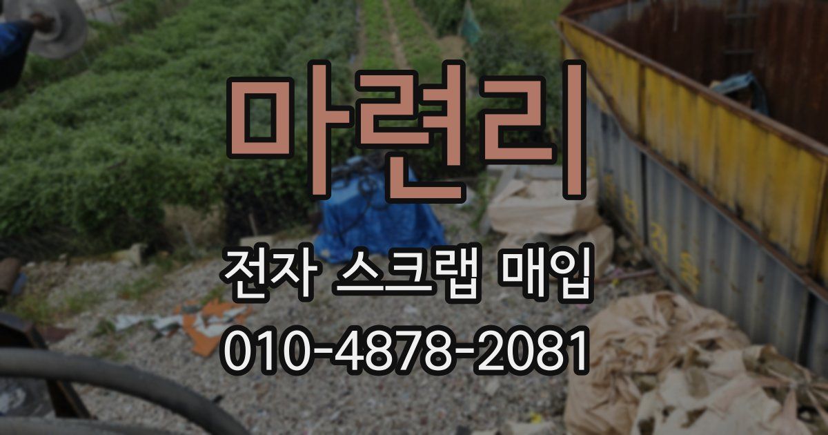 마련리 전자 스크랩 매입