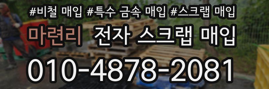 마련리 전자 스크랩 매입