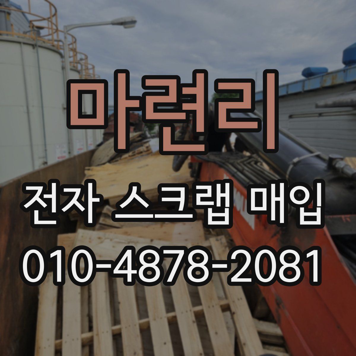 마련리 전자 스크랩 매입