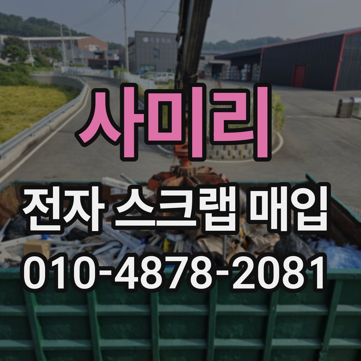 사미리 전자 스크랩 매입