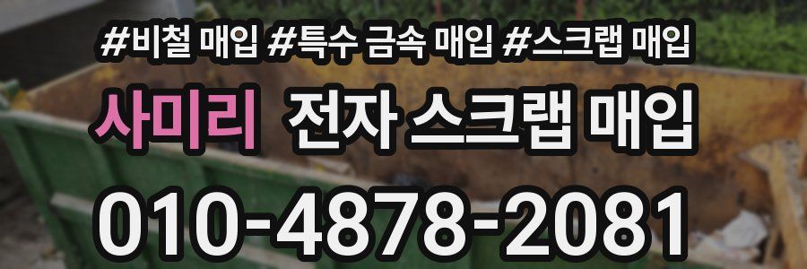 사미리 전자 스크랩 매입