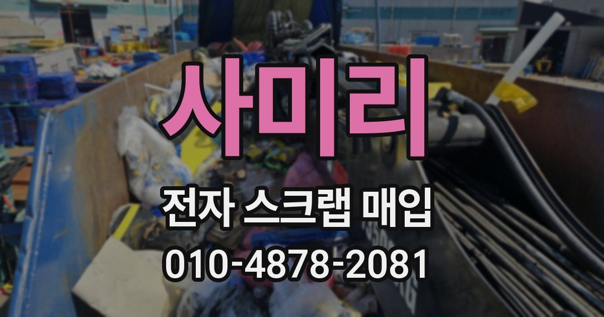 사미리 전자 스크랩 매입