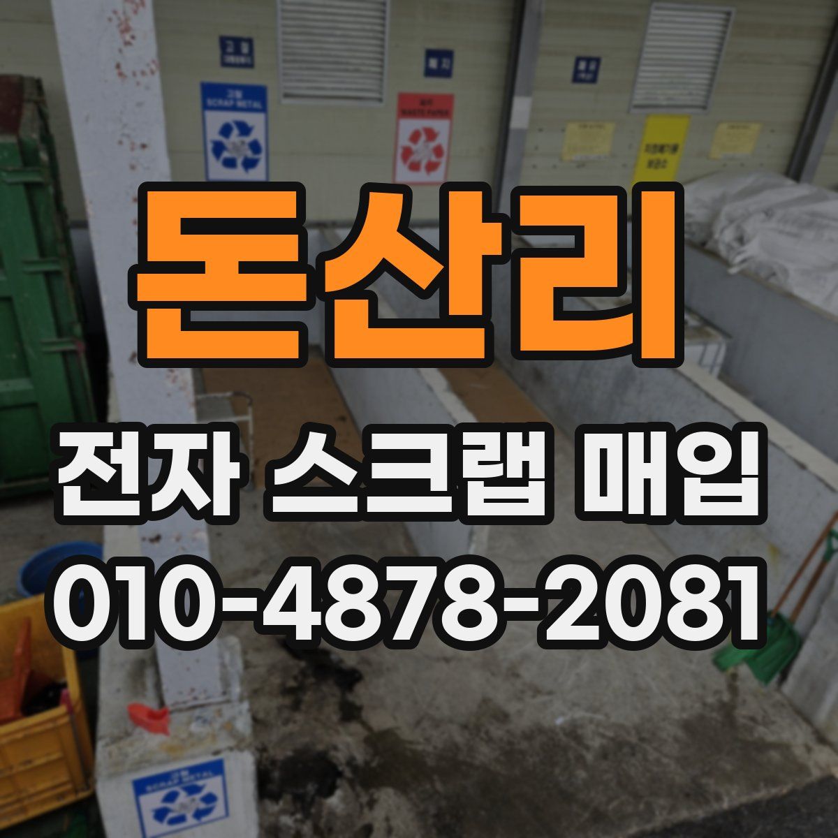 돈산리 전자 스크랩 매입