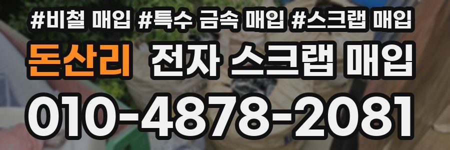 돈산리 전자 스크랩 매입