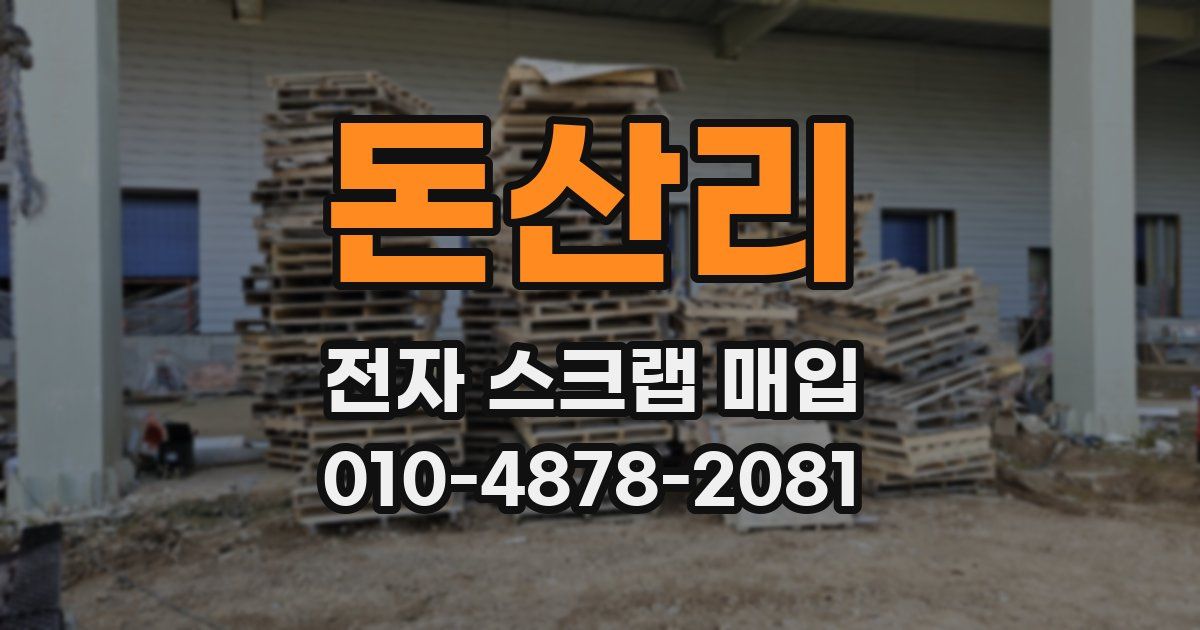 돈산리 전자 스크랩 매입