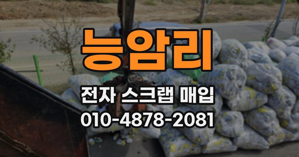 능암리 전자 스크랩 매입