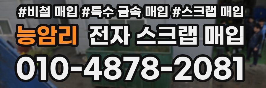 능암리 전자 스크랩 매입