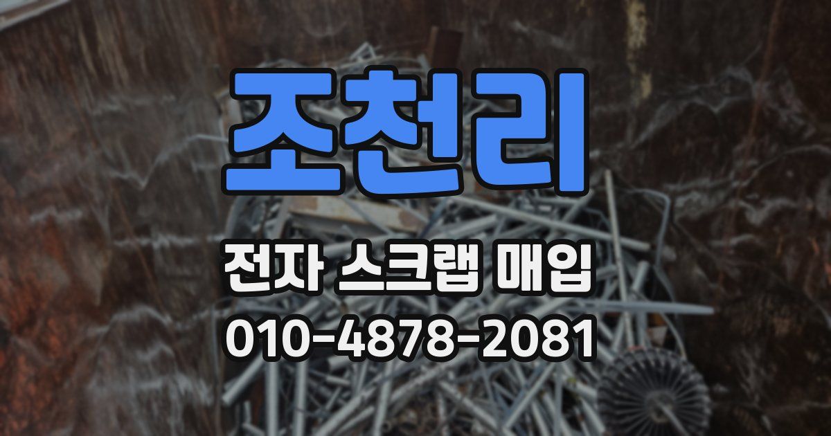 조천리 전자 스크랩 매입