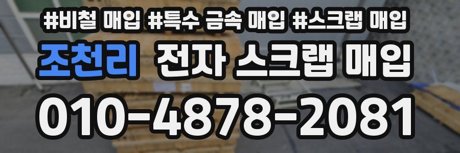 조천리 전자 스크랩 매입